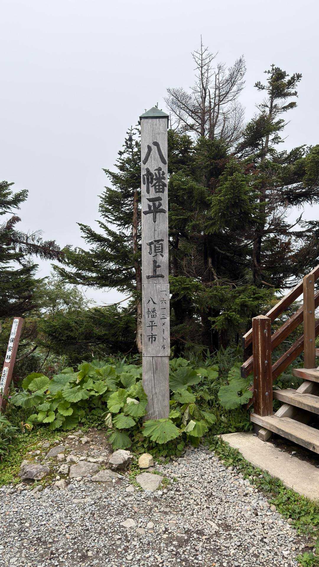 茶臼岳登山口-茶臼岳-源太森-八幡平-八幡平登山口 縦走コースの写真