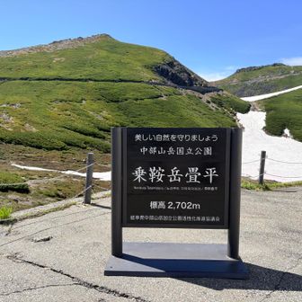 畳平到着です⛰️

空気が美味しいです☺️
