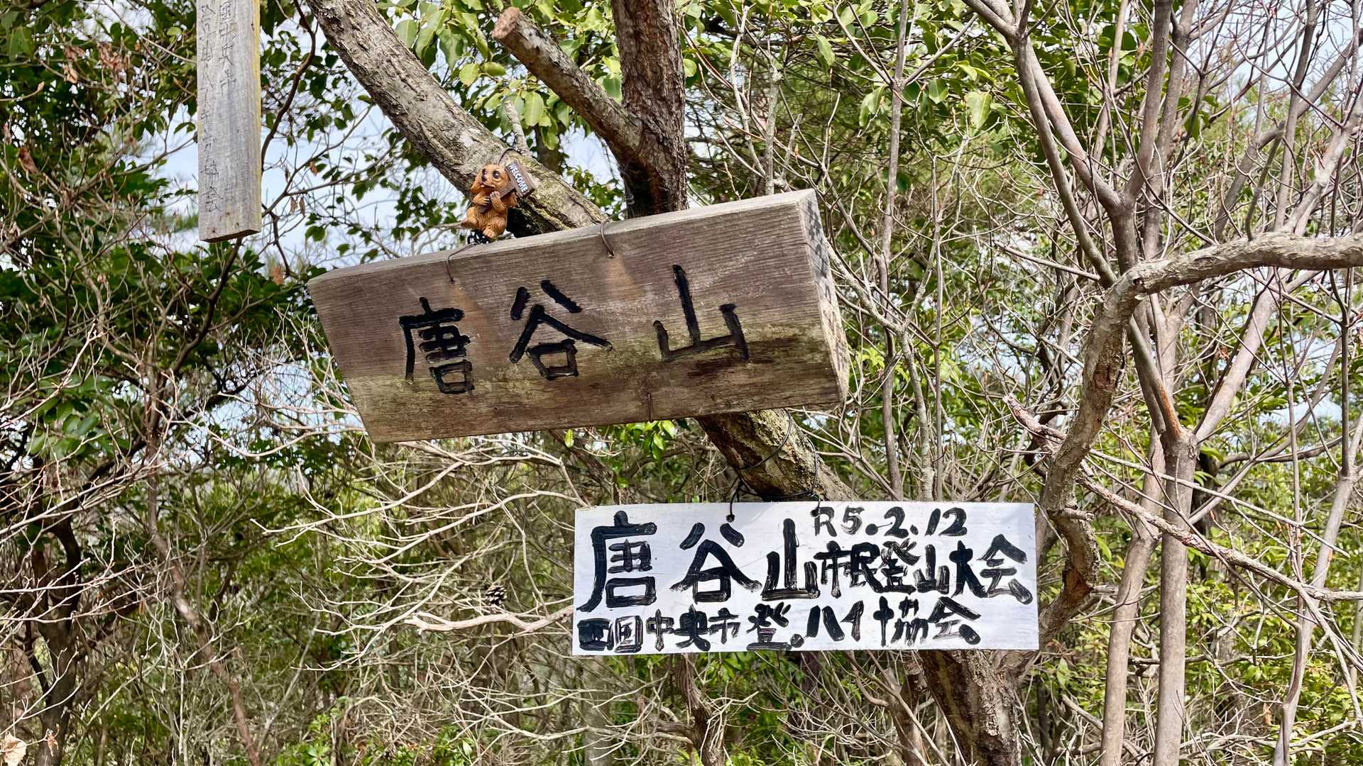 唐谷峠から約8分　唐谷山到着