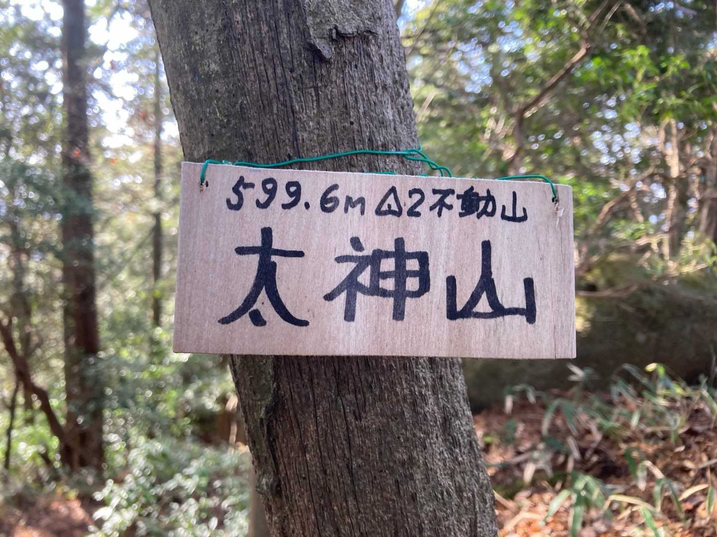 不動寺-太神山 往復コースの写真