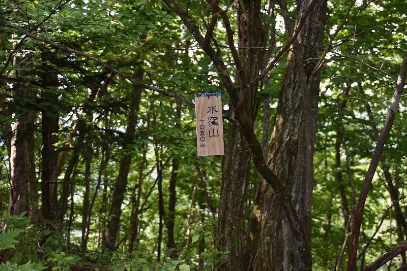 水窪山の写真