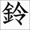 鈴木