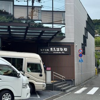有馬温泉駅