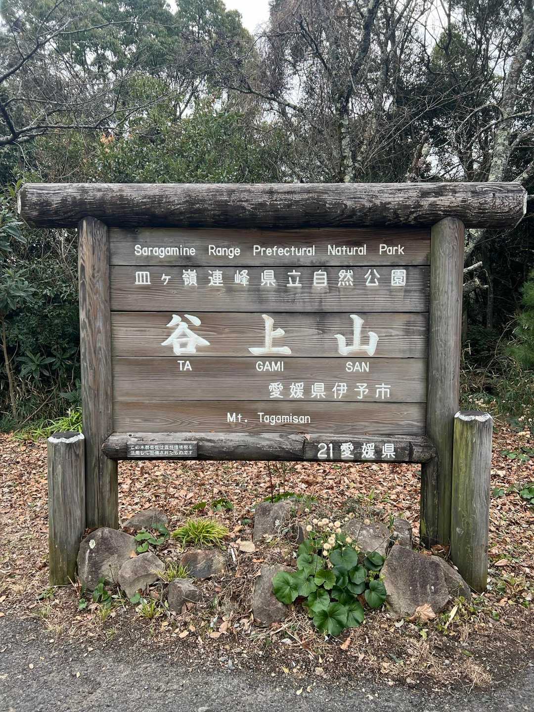 谷上山登り口-歯朶谷山-谷上山登山口-谷上山 周回コースの写真