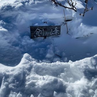 巻道登らず直登で剣ヶ峰　どなたかが雪から掘り出してくれました。
