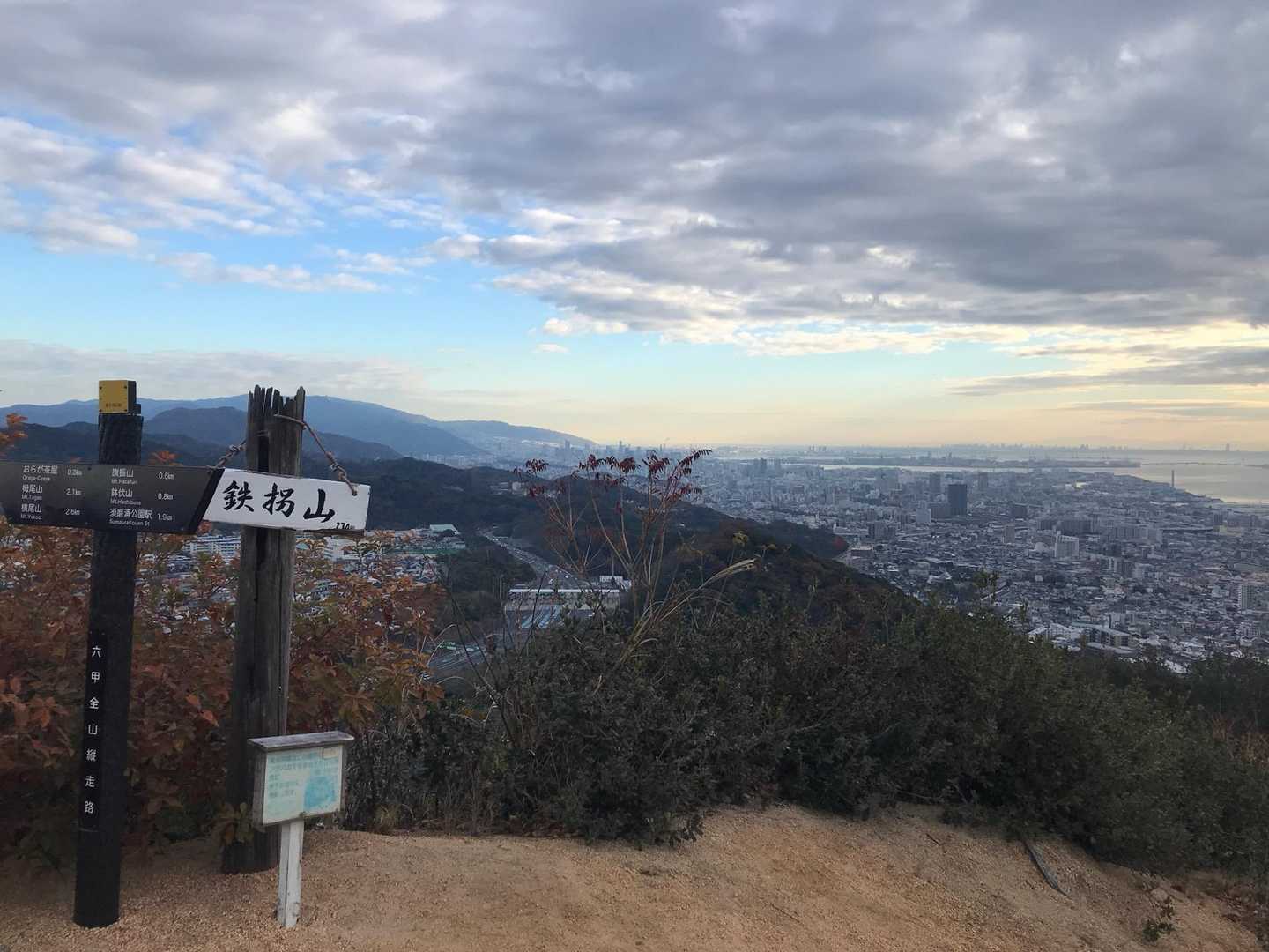 サボらず登った鉄拐山⛰️