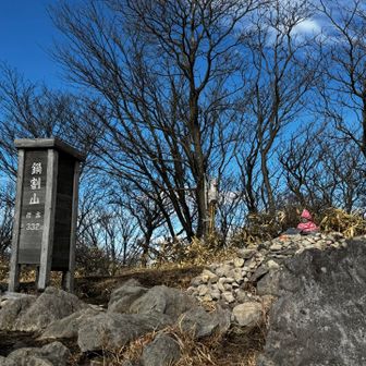 鍋割山頂