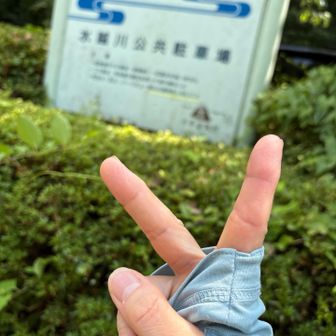 着いた