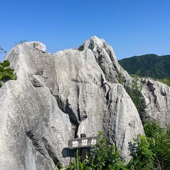 地獄台に到着。