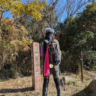 三池山山頂⋯とりあえず後ろ姿