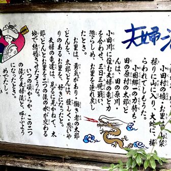 滝のおみやけ屋さん前に設置されてある“夫婦滝の由来”…“縁結びの滝”と言われる 所以👨‍❤️‍💋‍👨