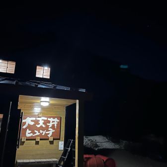 昨日眠れなかった分、よく眠れました。もう一晩、泊まりたいところですかそうも行きません。ソロソロ出発します。ありがとうございました。そして今年もお疲れ様でした。
