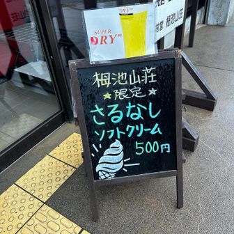 食べたかったけど　寒いし
山登ってないし