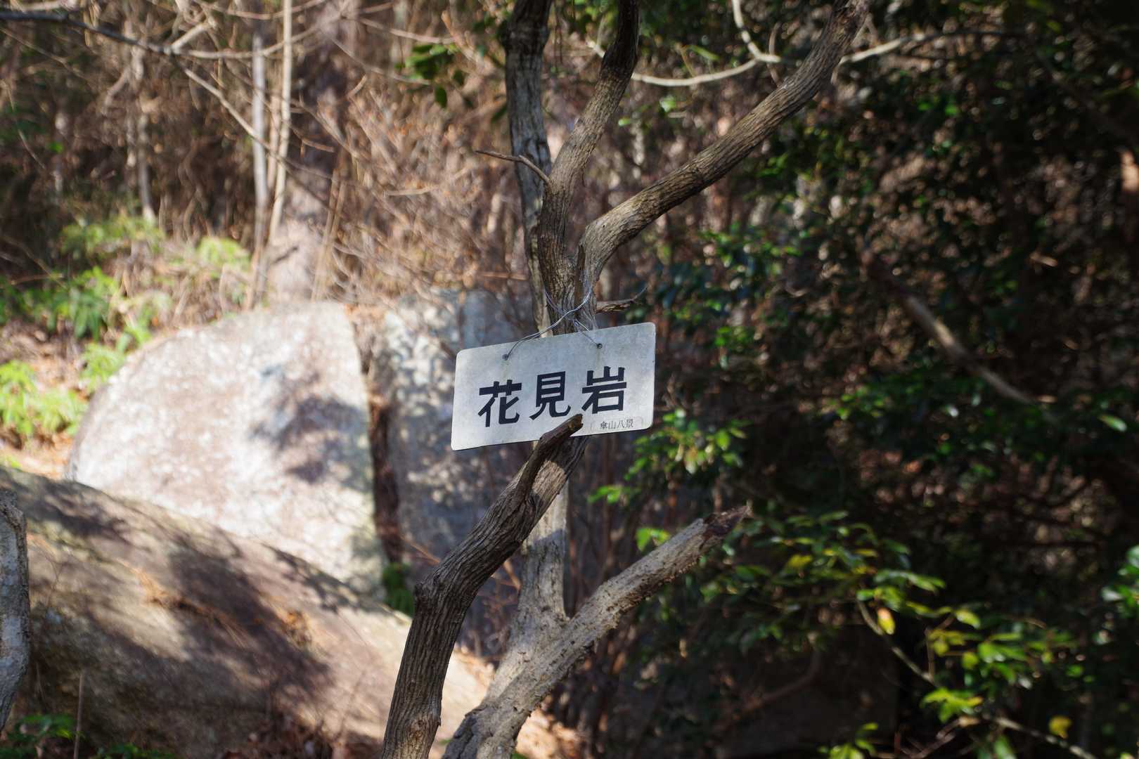 傘山八景②花見岩。
