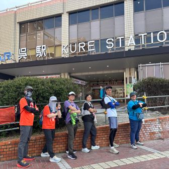 ゴールの呉駅🚉