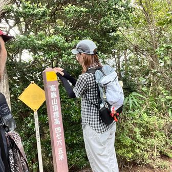 高雄山山頂！