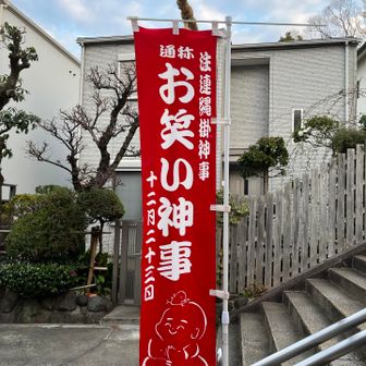 枚岡神社のお笑い神事ってみんなで笑う催し物だそうです　けっこう有名みたい