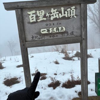 山頂とうちゃこ！