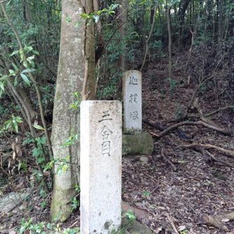 とりあえず３合目ですね