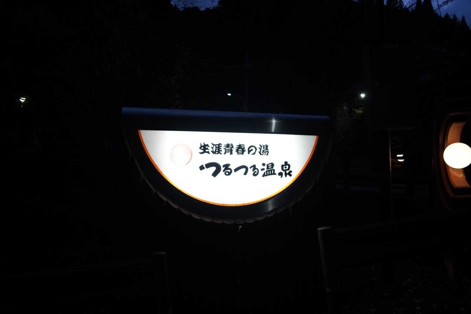 つるつる温泉♨️でゆっくりして帰宅