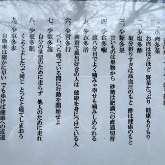 健康十訓　何はなくてもやっぱり健康！なるほど🧐