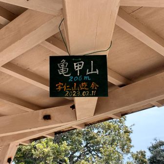 亀甲山　
それぞれの山頂には手作りテーブル、ベンチなど