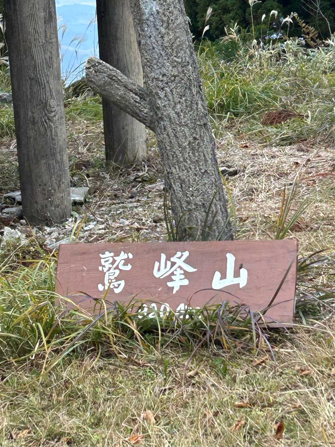山頂、やっと