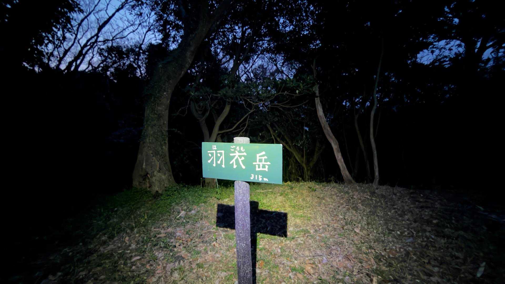 羽衣ぉ〜