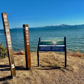 唐船山山頂です⛰️
低いのに素晴らしい絶景ポイント👍