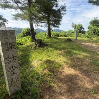 諏訪堂趾
