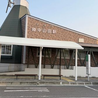 陸中山田駅到着👍1泊2日のMCT重茂半島縦走完走達成👍