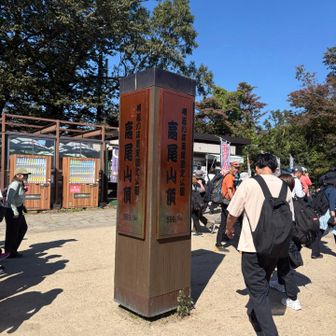 こちらも、本日2回目の高尾山
やっぱり人が多くなってる