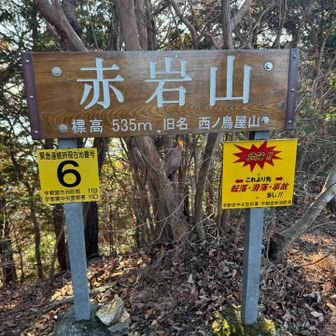 赤岩山！

そしてまたまた険しいところを超えて