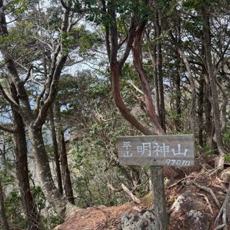 平山明神山、無事登頂〜⛰️✨