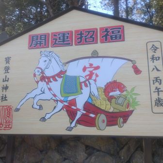 宝登山神社まで降りて来ました😀
令和八年、丙馬歳。