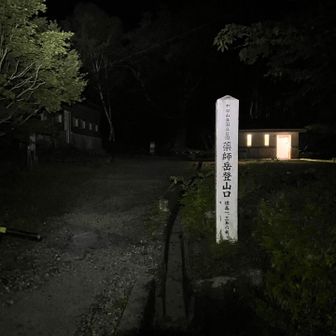 暗いよぅ、怖え〜よー😭

熊棲息密度が極めて高い地域で目撃情報も多数🐻
熊の活動時間と被るのでビビりながらスタート
（過去に山で2回熊と遭遇しているのです）

熊鈴ダブル付け、熊スプレーはショルダー装着で臨戦体制、時々奇声を上げたり、六根清浄の山念仏を大声で唱えながら進みます🙏

「ろ〜っこ〜ん　しょーじょ　ざ〜んげざんげ」
まさに修行登拝の様相を呈してます🔔
怖え〜よー