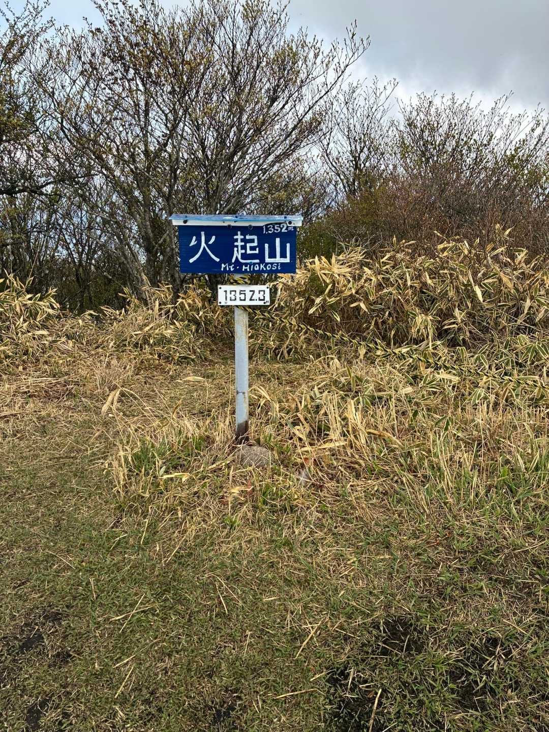体調が良くないから、あまり雨に濡れたくない！カッパは着用せずに火起こし山で撤退した。
　ここの山名版を作ったおじちゃんと話しした。