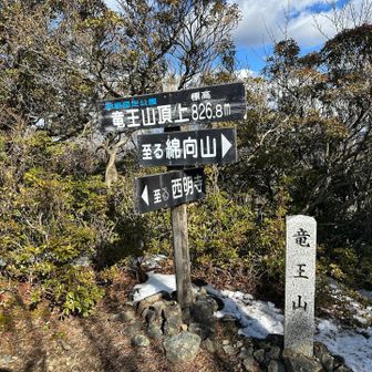 何個かのアップダウンを繰り返し竜王山まで戻りました