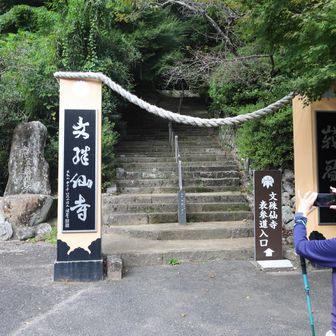 文殊仙寺
とても綺麗なトイレあり→