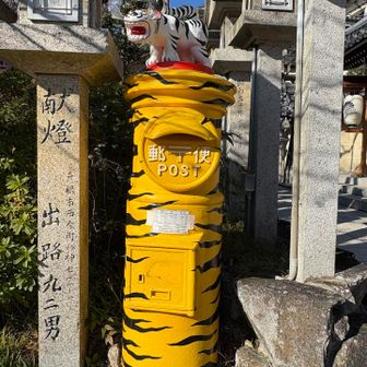 虎柄ポストもいつものまま