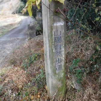 山陽自然歩道は繋がってなかった