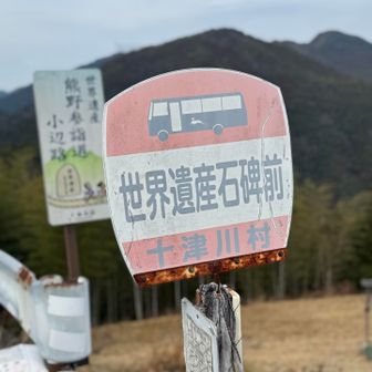 冷水山・百前森山・果無山 びっくりするほどバスがない