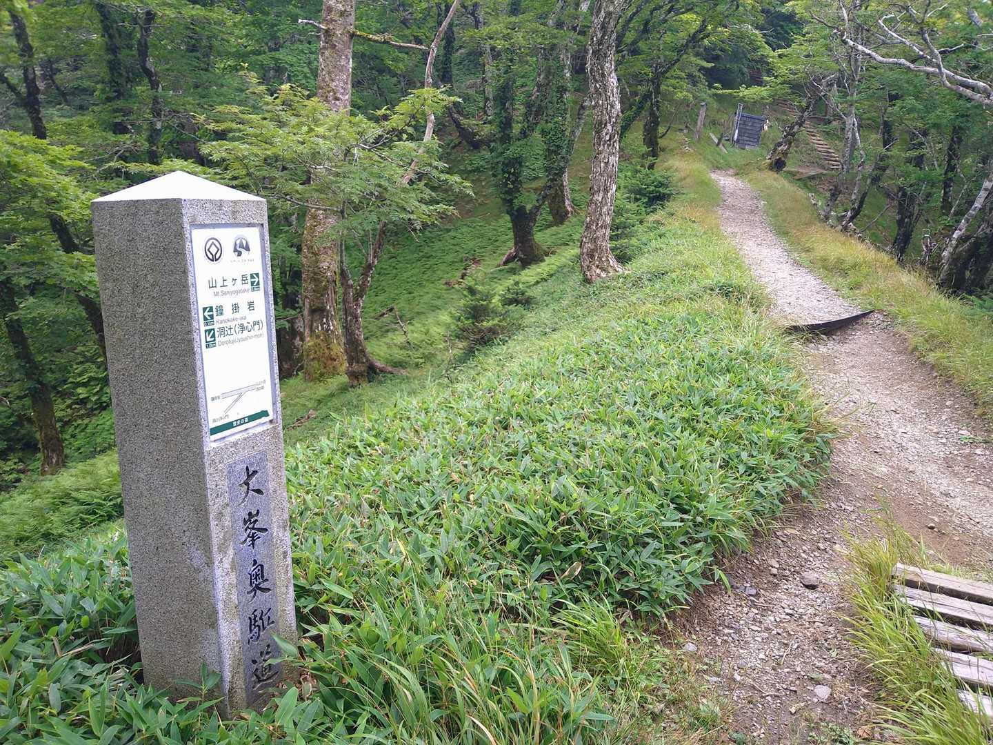 大峯奥駈道❣️