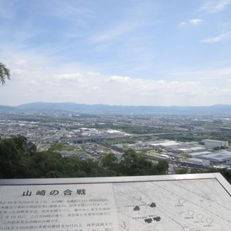 山崎の合戦の地が展望できる。