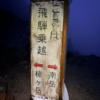 昨日も通った分岐。いざ、南岳。