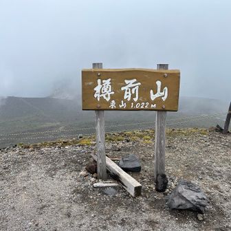 ⛰️樽前山(東山)山頂に到着