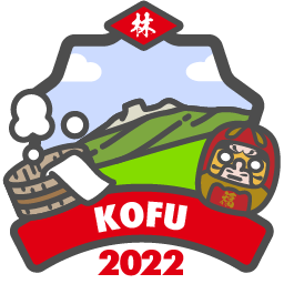 甲府2022「林」