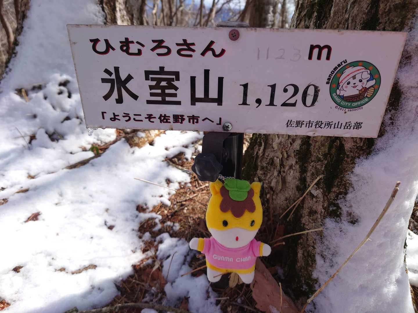 氷室山山頂！ぐんまちゃん出動！(おそ)
さのまるくんと対決。