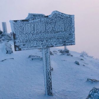 甲斐駒ヶ岳標識の反対。
バラクラバから飛び出た髪の毛もまつ毛も凍って瞼がくっつく。
