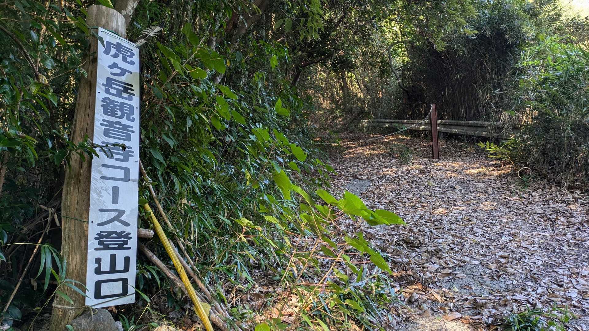 虎ヶ岳観音寺コース登山口-虎ヶ岳 往復コースの写真
